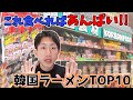 韓国で一番売れてる「韓国ラーメン」TOP10！人気ランキング(最新版)