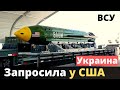 Украина запросила у США мощнейшее оружие! Обстановка накалилась!