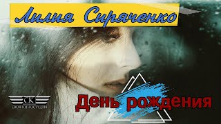 Лилия Сиряченко - День рождения  (2007)