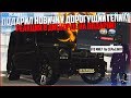 ПОДАРИЛ ДОРОГУЩИЙ ГЕЛЕНДВАГЕН НОВИЧКУ ЗА 15.000.000 РУБ.! РЕАКЦИЯ В ДИСКОРДЕ! - MTA CCDPLANET