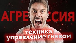 Техника управление гневом от бывшего бандита из 90 х | Практические советы подавление агрессии.