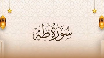 سورة طه كاملة بصوت ماهر المعيقلي | تلاوة خاشعة تريح القلب | Surah Taha Maher Al Mueaqly