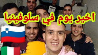 آخر يوم في سلوفينيا⁦??⁩ مع الأصدقاء درنا العشاء⁦️⁩  قبل من تفرقوا