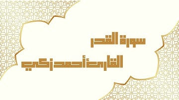سورة القدر | للقائ أحمد زكي - Surat Al-Qadr | Ahmed Zaki