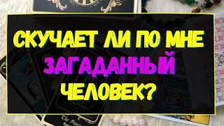 СКУЧАЕТ ЛИ ПО МНЕ ЗАГАДАННЫЙ ЧЕЛОВЕК? Гадание онлайн на картах Таро. Tarot.