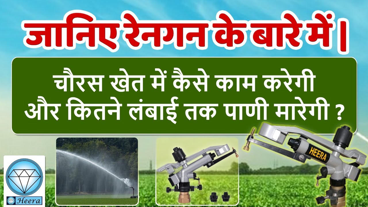 जानिए रेनगन के बारे में Irrigation system for farming Heera rain