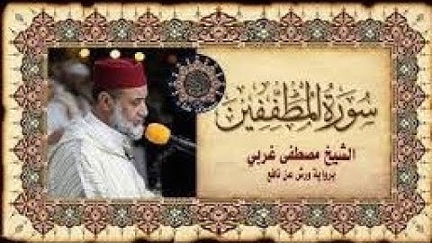 سورة المطففين بصوت المقرئ المغربي مصطفى غربي 