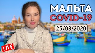 Новости Мальты. Продлят ли карантин? Как Мальта переживает  Коронавирус? 25 марта.