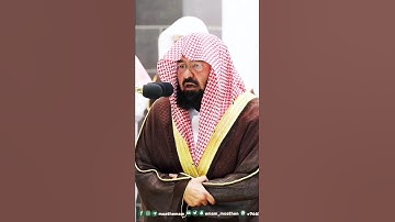 الشيخ عبدالرحمن السديس | تلاوة باكية تخشع لها القلوب وتدمع العيون