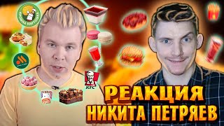 НИКИТА ПЕТРЯЕВ НОВИНКИ ФАСТФУДА ▶ Реакция ▶ НИКИТА СУРНОВ ▶ моменты с твича