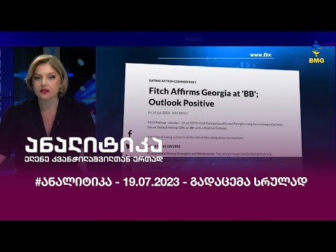 #ანალიტიკა - 19.07.2023 - გადაცემა სრულად