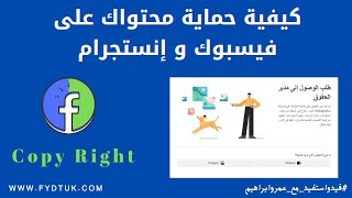 كيفية حماية محتواك على فيسبوك و إنستجرام facebook & instagram copy right