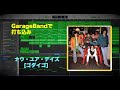 ナウ・ユア・デイズ [ゴダイゴ] GarageBandで打ち込み