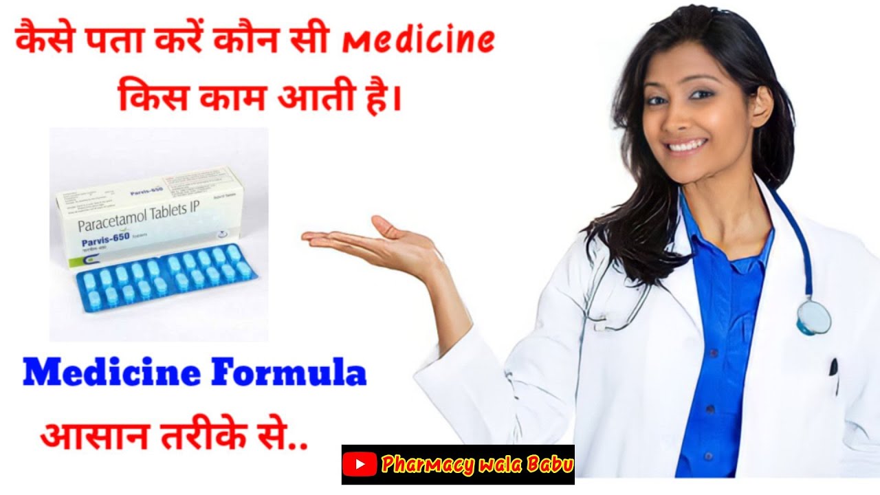 😍 medicine 💊 ke name se uska use kaise pta kre medicine ke packing se kaise pta kre kis kaam