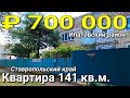 Квартира 141 кв.м. за 700 000 рублей Ставропольский край Ипатовский р-н п. Советское Руно.