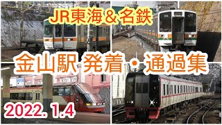 【JR東海＆名鉄】金山駅 発着・通過集 2022. 1.4