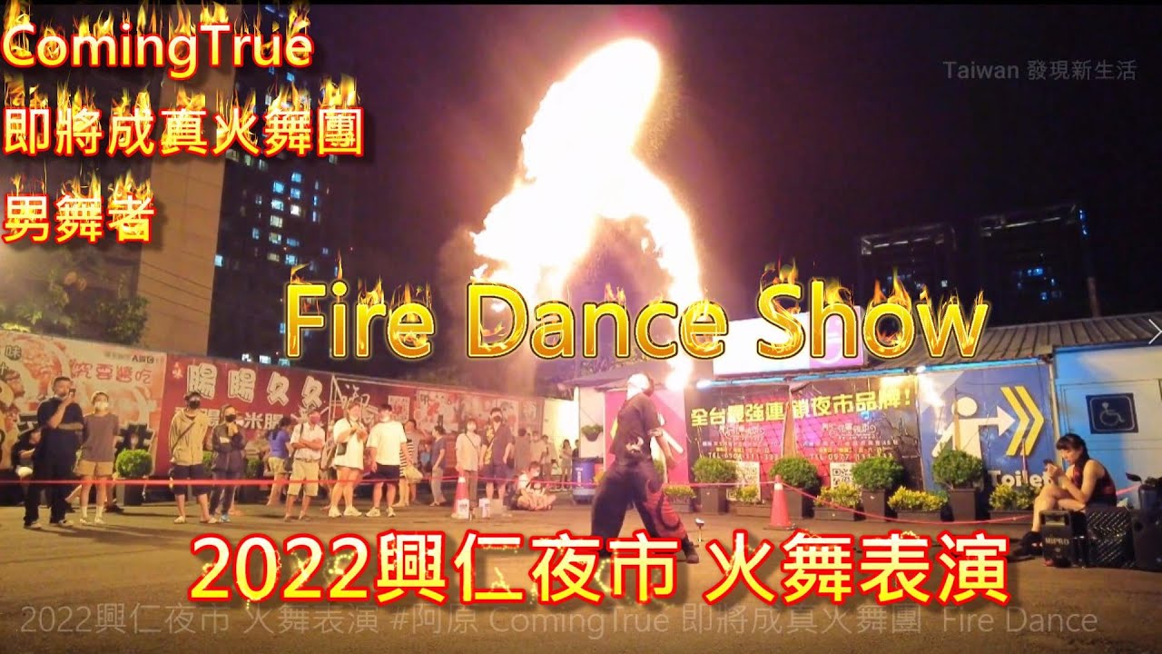2022興仁夜市 火舞表演 #男舞者 ComingTrue 即將成真火舞團 Fire Dance - YouTube