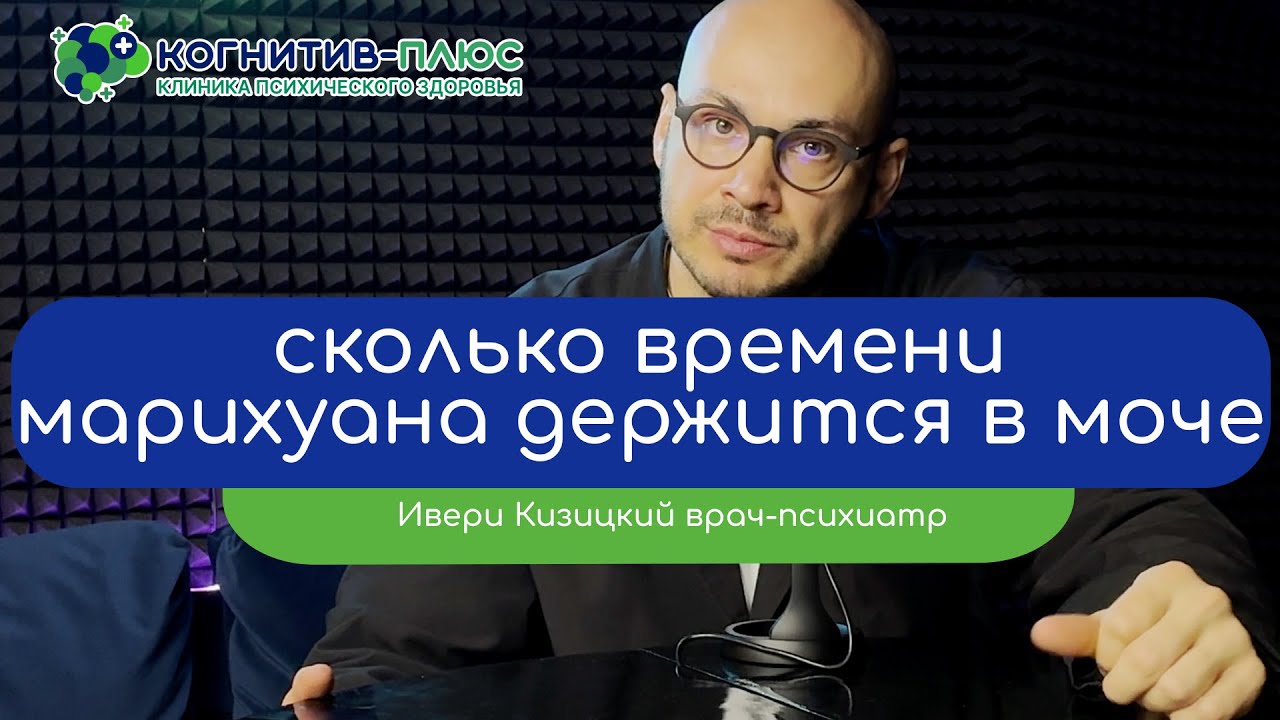 🌿 Сколько времени марихуана держится в моче - врач Кизицкий Ивери Зазович
