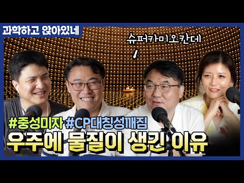 물질은 도대체 어떻게 존재하게 된 걸까?[최신 입자물리소식] feat.반물질, 중성미자,  CP대칭성, 슈퍼카미오칸데