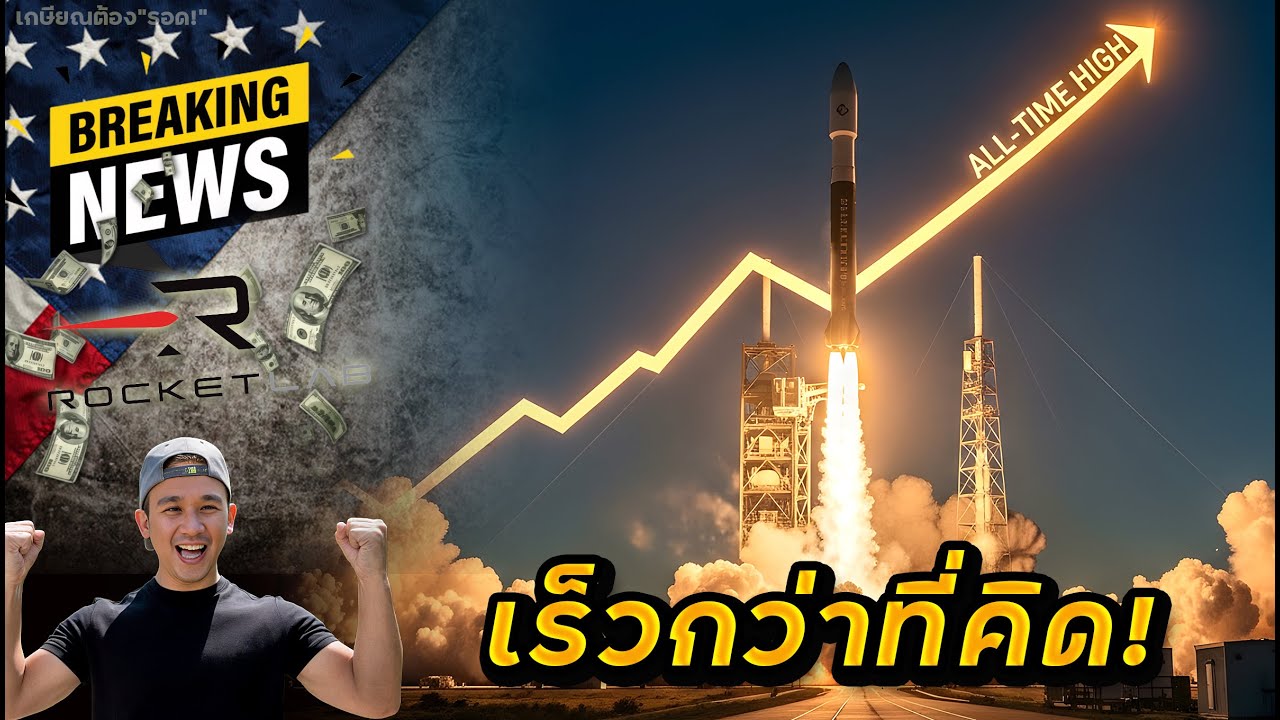 📈 ตลาดหุ้นใกล้จุดสูงสุด!  |  🚀 RKLB ทำ ATH เรียบร้อย! | 💪 PLTR จะลงยากกว่าที่คิด! 🟢 ข่าวดี UNH, ENPH