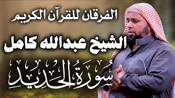 سورة الحديد الشيخ عبدالله كامل رحمه الله