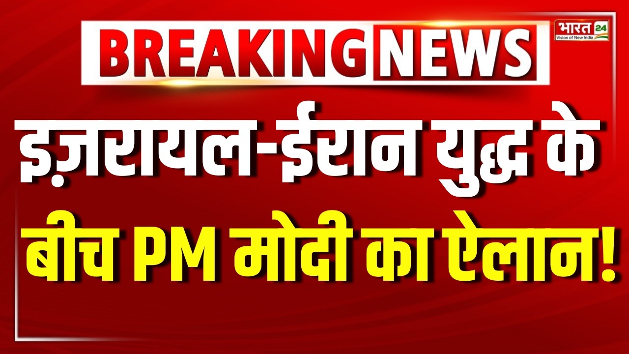 PM Modi Speech LIVE: इज़रायल-ईरान युद्ध के बीच PM मोदी का ऐलान!