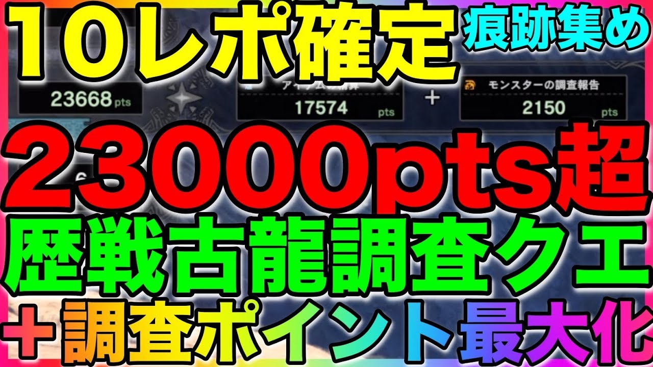 Mhw Ib 総調査ポイントpts超 歴戦古龍調査クエの10個 調査ポイントもレポートも美味い 痕跡集めの方法 435 Youtube