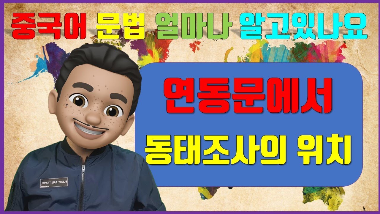 연동문에서 동태조사의 위치/ 기초 중국어문법/ 중국어문법 총정리/중국어문법기초/ 동태조사/ 了，着，过/ 중국어기초회화