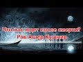 Не для слабонервных!!! По дороге в ад 1!!! Рав Ашер Кушнир