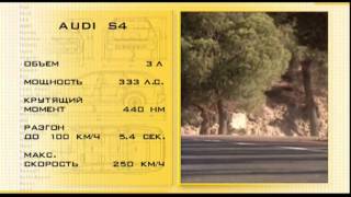Наши тесты - Новая Audi S4