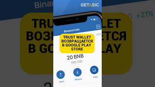 Trust Wallet возвращается в Google Play Store! 📲 #shorts #кибербезопасность