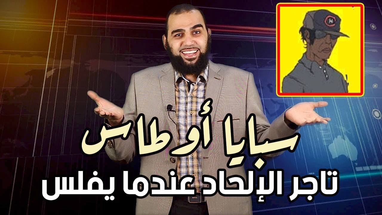 ملحد حاول أن ينتقدني في شبهة سبايا أوطاس ومسألة الرق وملك اليمين 😅 فتبين أنه لا يعرف عن الإسلام 😳