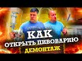 Как открыть пивоварню. Демонтаж