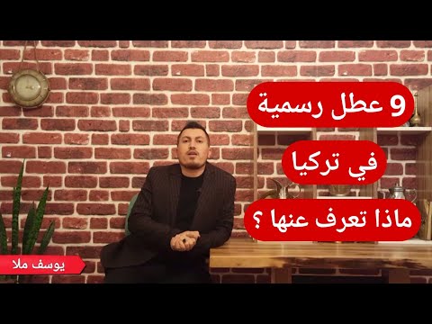 فيديو: العطل في تركيا مع طفل: ماذا تريد أن تعرف؟