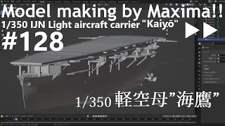 1/350 IJN Light aircraft carrier Kaiyō Production Start 軽空母 ”海鷹” 製作開始！▷▷ part128