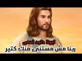ربنا مش مستنى منك كتير عظه بالموسيقى ابونا داود لمعى ربنا مش مستنى منك كتير عظه بالموسيقى ابونا داود لمعى