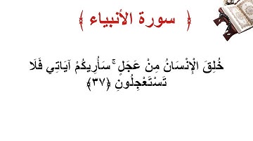 سورة الأنبياء الأية 37