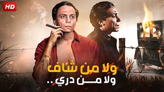 حصرياً الفيلم الكوميدى | ولا من شاف ولا من دري  | بطولة عادل امام ، معالى زايد، ايمان