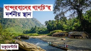 বান্দরবানের থানচি নিয়ে প্রামাণ্যচিত্র || Documentary of Thanchi Bandarban screenshot 5