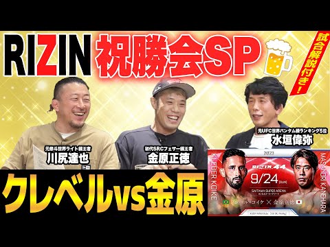 【RIZIN.44】金原選手 祝勝会！クレベル・コイケ戦 試合解説SP！