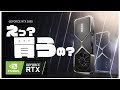【nvidia】RTX3000シリーズ買うの？本気？大丈夫？【RTX3090・3080・3070】
