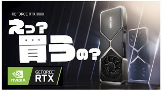 【nvidia】RTX3000シリーズ買うの？本気？大丈夫？【RTX3090・3080・3070】