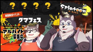 【参加型】霜月商会クマフェスの参加型！【スプラトゥーン3】