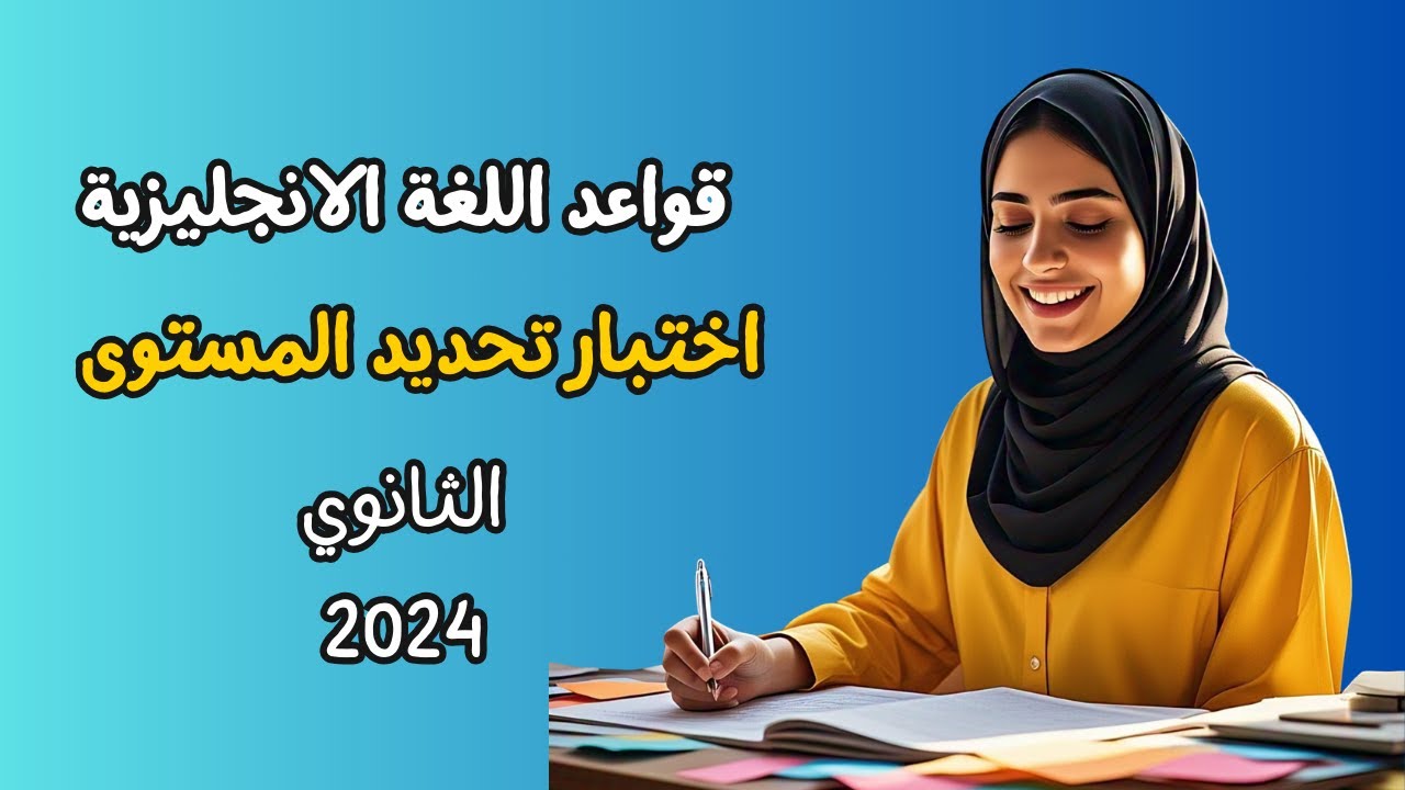 حل أسئلة اختبار تحديد المستوى للمنقطعين عن الدراسة - القفز التعليمي - مادة اللغة الانجليزية ٢٠٢٤-