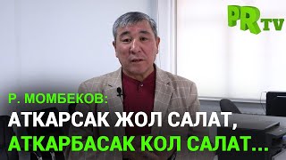 Рыскелди Момбеков: &quot;Аткарсак жол салат, аткарбасак кол салат&quot;