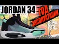 Jordan 34 - после года использования