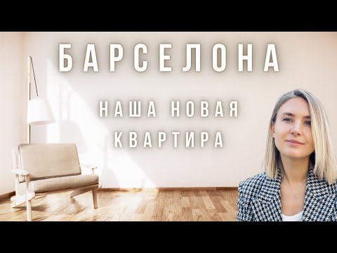 БАРСЕЛОНА: Сняли квартиру после 30 отказов! Долгожданный рум-тур!