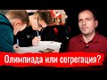 Олимпиада или сегрегация? // Письма