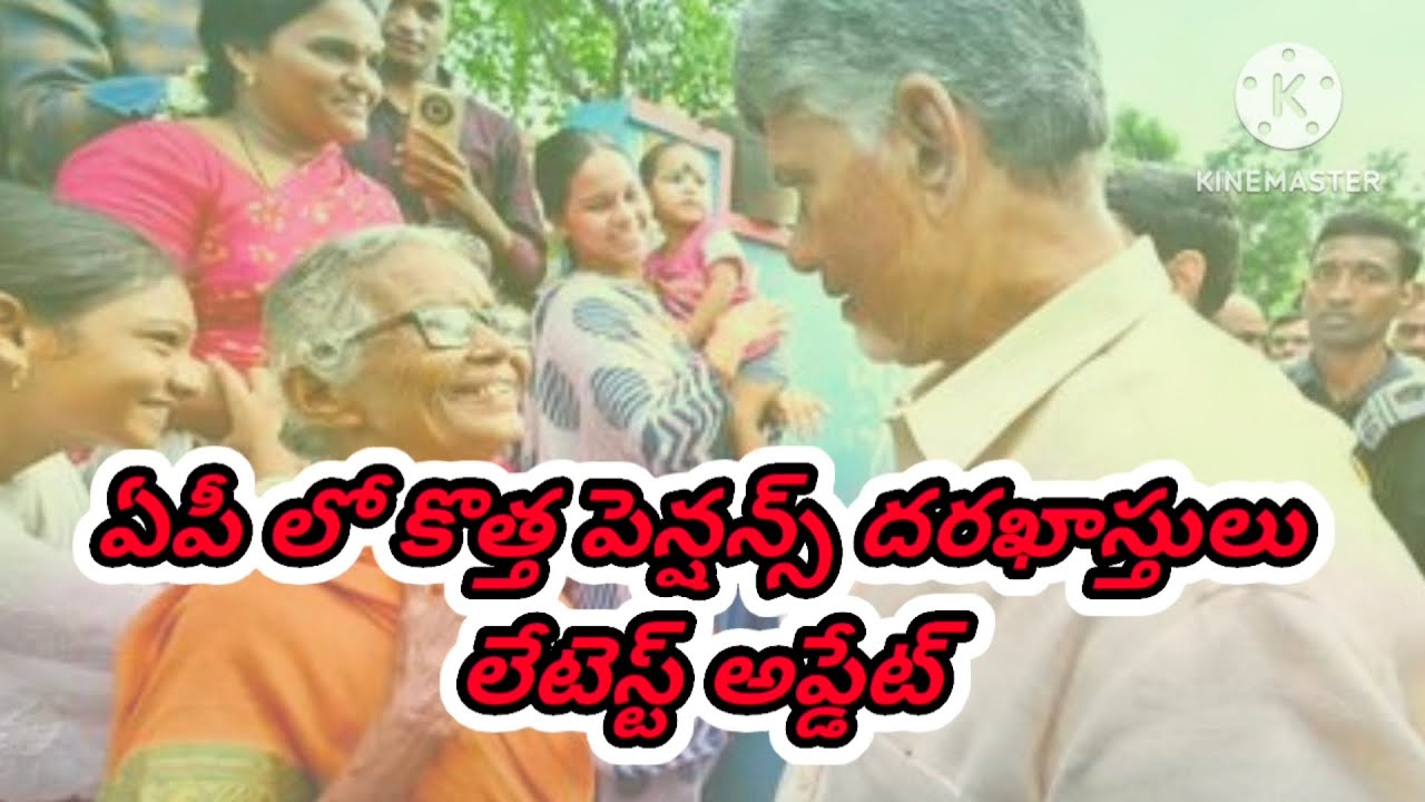 ఏపీ లో కొత్త పెన్షన్స్ పై కీలక అప్డేట్ #apnewpesions 