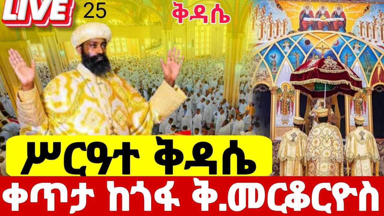 ‼️ሥርዓተ ቅዳሴ live ቀጥታ ከሰማዕቱ#ቅዱስ_መርቆርዮስ ዐቢይ ጾም 17ኛ ቀን ጎፋ መርቆርዮስ የካቲት 25#ethiopian #orthodox #eotc 